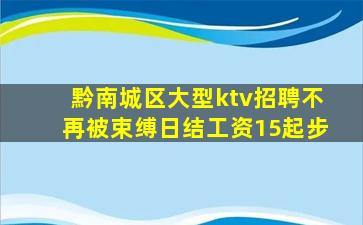 黔南城区大型ktv招聘不再被束缚日结工资15起步